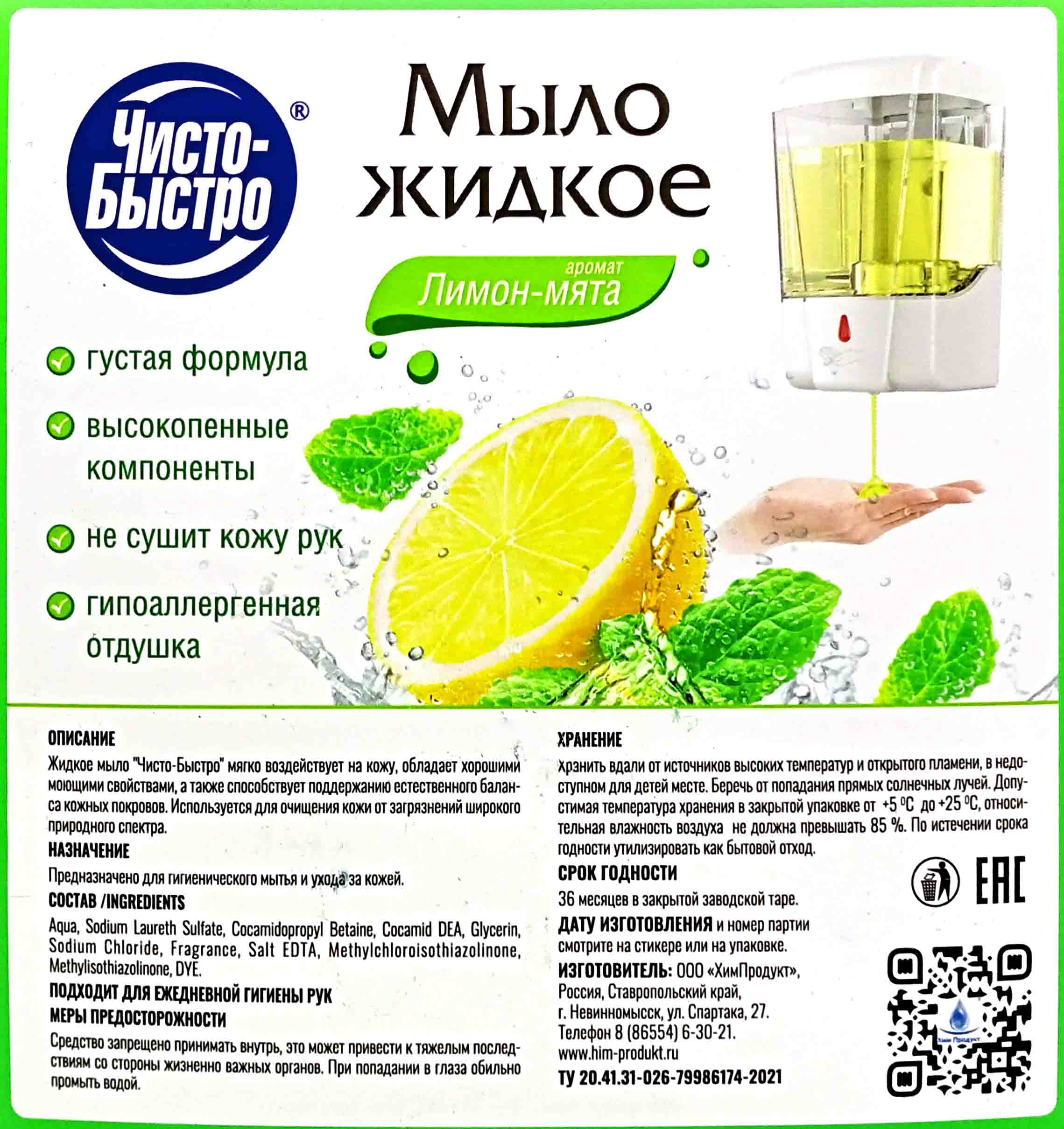 Мыло жидкое 5л ХИМПРОДУКТ Чисто-Быстро в ассортименте (1ту)